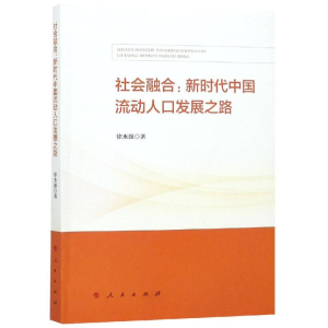 醉染图书社会融合:新时代中国流动人口发展之路9787010203171