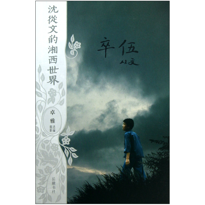 音像卒伍/沈从文的湘西世界沈从文|摄影:卓雅