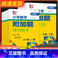 数学附加题下册[苏教版] 小学六年级 [正版]2023春小学一年级数学附加题提优能手二年级下册上册三年级四年级五年级六江