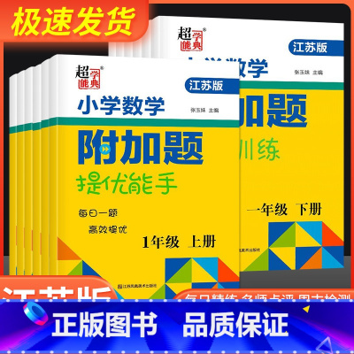 数学附加题下册[苏教版] 小学六年级 [正版]2023春小学一年级数学附加题提优能手二年级下册上册三年级四年级五年级六江