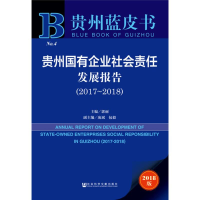 [M]贵州国有企业社会责任发展报告(2017-2018) 2018版-9787520134262