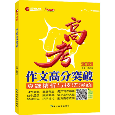 [M]高考作文高分突破 2021 程旭东,郑西银 编 -9787572400285