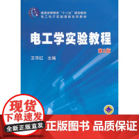 电工学实验教程 (第2版,普通高等教育“十二五”规划教材)