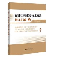 正版新书]钻井工程重要技术标准释义汇编(三)石油钻井工程专业