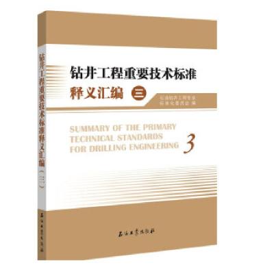 正版新书]钻井工程重要技术标准释义汇编(三)石油钻井工程专业
