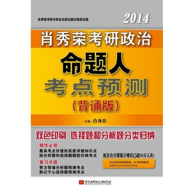 正版新书]2014肖秀荣考研政治命题人考点预测(背诵版)肖秀荣9787