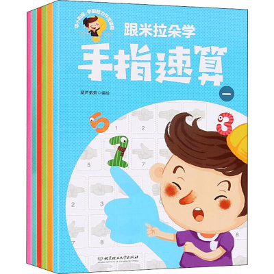 [M]跟米拉朵学手指速算(6册)-9787568271936