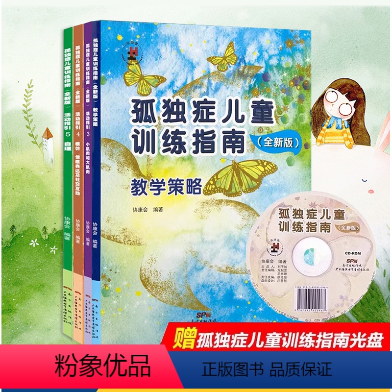 [正版]赠光盘+孤独症儿童融合教育孤独症儿童训练指南全套教学策略活动指引共4册 儿童康复训练书籍孤独症儿童行为教学早期