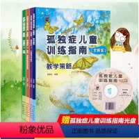 [正版]赠光盘+孤独症儿童融合教育孤独症儿童训练指南全套教学策略活动指引共4册 儿童康复训练书籍孤独症儿童行为教学早期