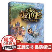 祭奠即将始-夏洛克奇幻历险(5)(阳光少年版)嘉士佳影环境科学当代世界出版社正版