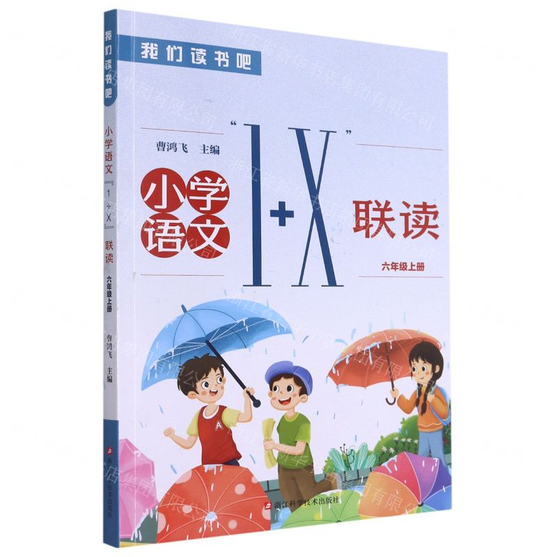 [N]小学语文1+X联读(6上)/我们读书吧-9787534198182