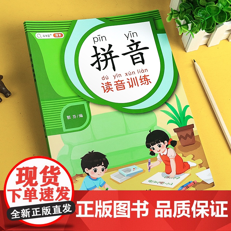 斗半匠拼音读音训练加厚版]学拼音幼儿拼读训练启蒙书籍看拼音写词语小学一年级看图写话幼小衔接学习识字卡片练习册专项训练书
