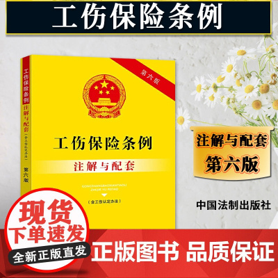 正版2025适用 工伤保险条例注解与配套 第六版 含工伤认定办法 重点法条及专业术语 疑难问题解答 配套规定实用注解 法