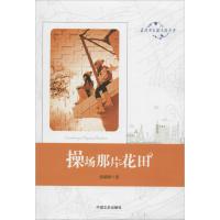 正版新书]操场那片花田张璐婷9787503450594