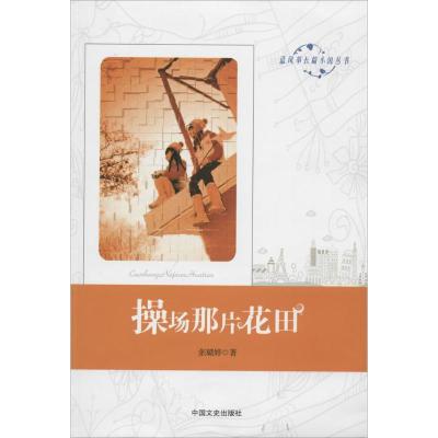正版新书]操场那片花田张璐婷9787503450594