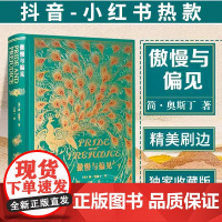 正版傲慢与偏见中文版王科一译 英国女性小说简奥斯汀世界名著书籍特装珍藏版上海财经大学草鹭文化外国文学经典文库刷边本系列0