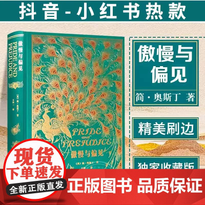 正版傲慢与偏见中文版王科一译 英国女性小说简奥斯汀世界名著书籍特装珍藏版上海财经大学草鹭文化外国文学经典文库刷边本系列0
