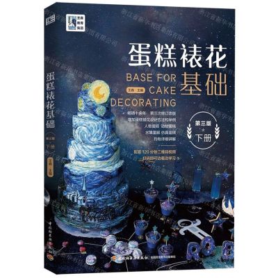 [N]蛋糕裱花基础(下第3版)-9787518429202