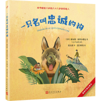 [M]一只名叫忠诚的狗-9787020177417