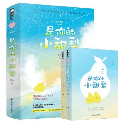 [N]是你的小甜梨(上下)-9787550037328