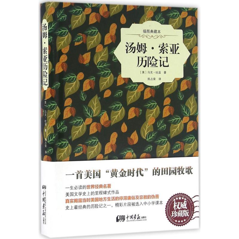 正版新书]汤姆·索亚历险记(珍藏版插图典藏本)马克·吐温978751