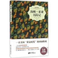正版新书]汤姆·索亚历险记(珍藏版插图典藏本)马克·吐温978751