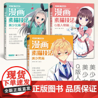 3本 漫画素描技法 美少女+美少男+Q版人物动漫新手初自学零基础教程入门绘画技法手绘临摹画册书籍人体日本古风男生小学生教