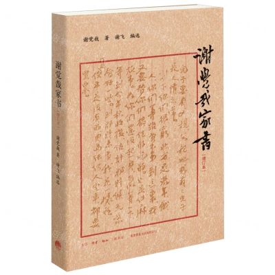 [N]谢觉哉家书(增订本)-9787807684596