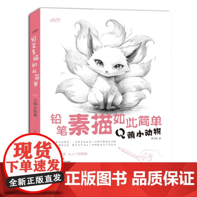 铅笔素描如此简单:Q萌小动物