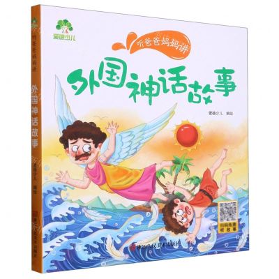 [N]外国神话故事/听爸爸妈妈讲-9787534096952