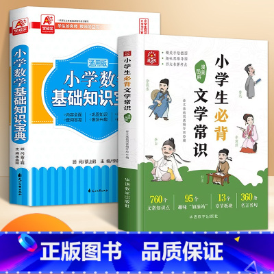 [全2册]小学生必背文学常识+数学宝典 [正版]漫画图解小学生必背文学常识1-6年级语文基础知识初中文学常识中国古代现代