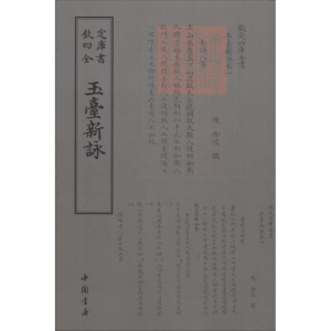 醉染图书玉台新咏9787514919042