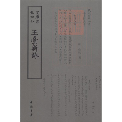 醉染图书玉台新咏9787514919042