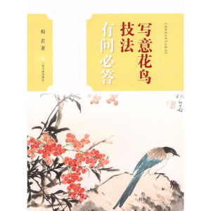 醉染图书写意花鸟技法有问必答9787547917800