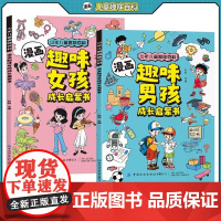 漫画趣味男孩女孩成长启蒙书 儿童安全教育 青春期小学生心理学手册早教儿童性教育绘本漫画版书籍绘本故事书百科全书