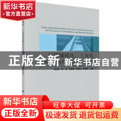 正版 中国城镇化、工业化进程中农业用水保障对策研究 周祖昊[等]