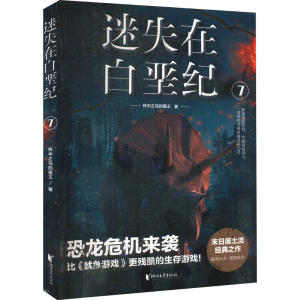 醉染图书迷失在白垩纪 79787533959678