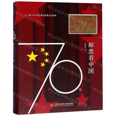 [M]70年邮票看中国(精)-9787543979475