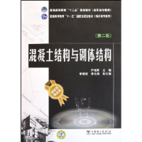 正版新书]混凝土结构与砌体结构(第二版)尹维新9787512323704