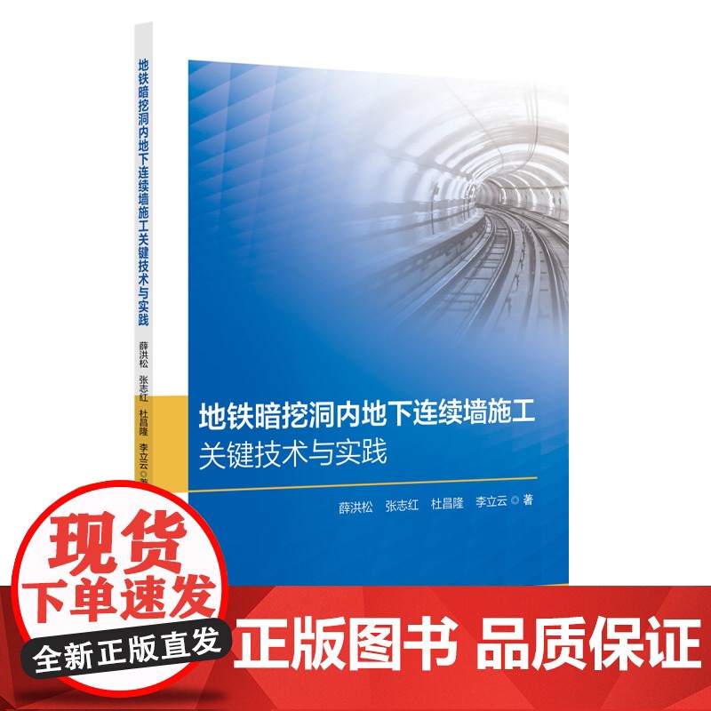地铁暗挖洞内地下连续墙施工关键技术与实践 薛洪松等 北京交通大学出版社