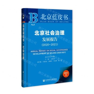 [N]北京社会治理发展报告(2020-2021)/北京蓝皮书-9787520182775