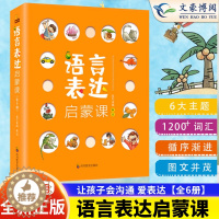 [醉染正版]语言表达启蒙课全6册英语数学拼音思维启蒙课 3-6岁幼儿1-2-3-6岁宝宝幼儿训练儿童词汇绘本语言启蒙识字