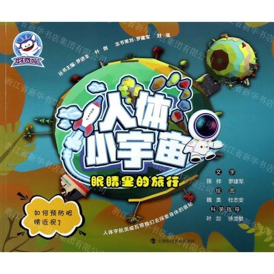 [N]眼睛里的旅行/人体小宇宙-9787542870537