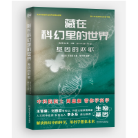 音像藏在科幻里的世界——基因的欢歌周忠和,王晋康主编