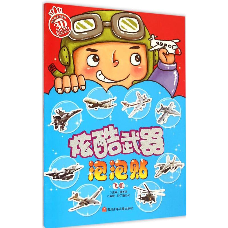 [M]炫酷武器泡泡贴-9787536568426