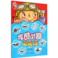 [M]炫酷武器泡泡贴-9787536568426