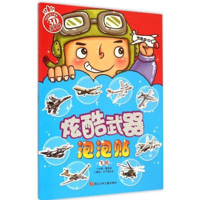 [M]炫酷武器泡泡贴-9787536568426