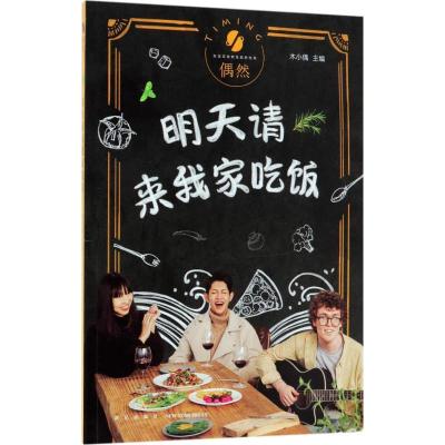 正版新书]明天请来我家吃饭木小偶 主编 著作9787513329750