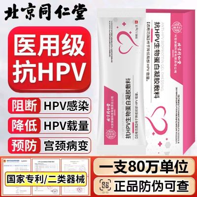 [1盒装]北京同仁堂医用级抗HPV病毒载量降低阻断HPV病毒感染干扰素正品