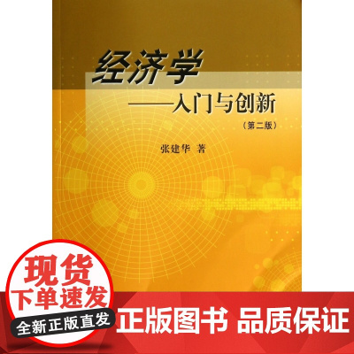 经济学--入门与创新(第2版)